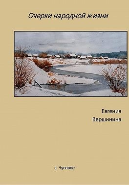 Очерки народной жизни