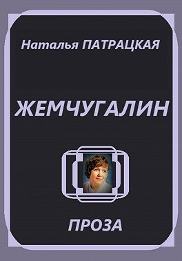 Жемчугалин
