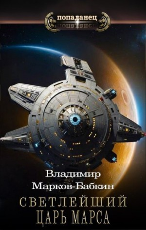 Светлейший. Царь Марса