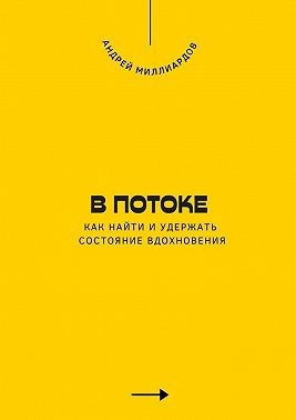 В потоке. Как найти и удержать состояние вдохновения