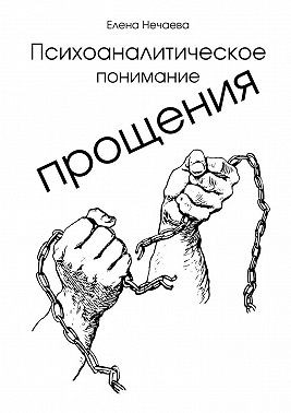 Психоаналитическое понимание прощения. Все говорят «Простить!», но никто не объясняет, как это сделать