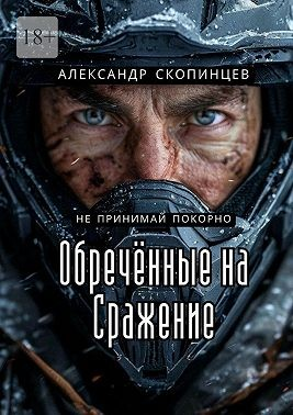 Обреченные на сражение. Не принимай покорно