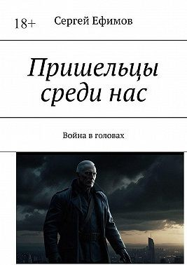 Пришельцы среди нас. Война в головах
