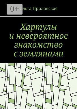 Хартулы и невероятное знакомство с землянами