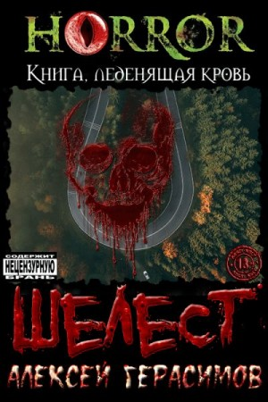 Шелест