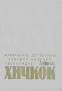 Убийства, в которые я влюблен. Сборник