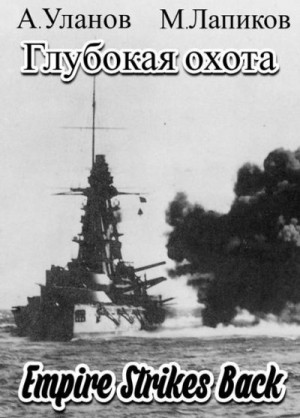 Империя наносит ответный удар