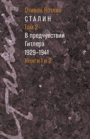 Сталин. Том 2. В предчувствии Гитлера, 1929–1941
