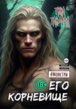 Его корневище