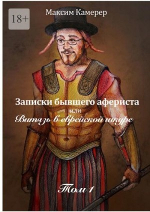 Записки бывшего афериста, или Витязь в еврейской шкуре