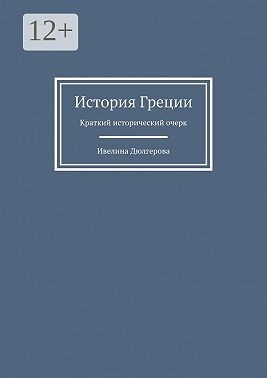 История Греции. Краткий исторический очерк