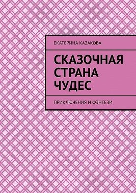 Сказочная страна чудес