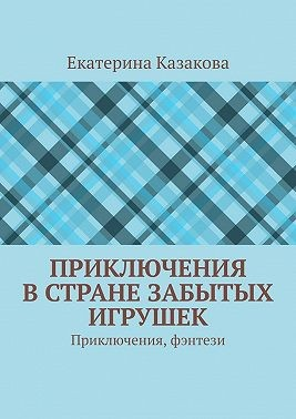 Приключения в стране забытых игрушек