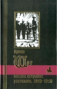 Матрос с «Бремена». Сборник рассказов