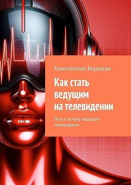 Как стать ведущим на телевидении. Путь к успеху ведущего телевидения