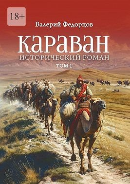 Караван. Исторический роман. Том I