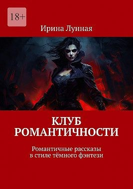 Клуб романтичности