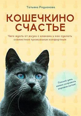 Кошечкино счастье. Чего ждать от жизни с кошками и как сделать совместное проживание комфортным