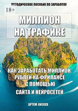 Миллион на трафике