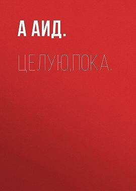 Целую,пока