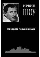 Предайте павших земле