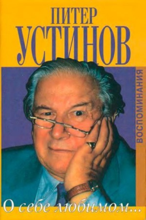 О себе любимом