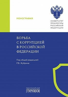 Борьба с коррупцией в Российской Федерации