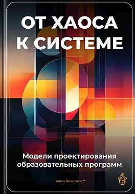 От хаоса к системе: Модели проектирования образовательных программ