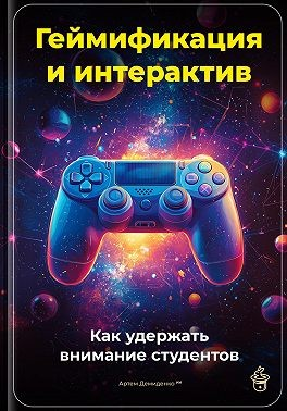 Геймификация и интерактив: Как удержать внимание студентов