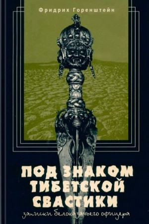 Под знаком тибетской свастики