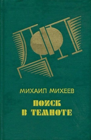 Поиск в темноте (детективные повести)
