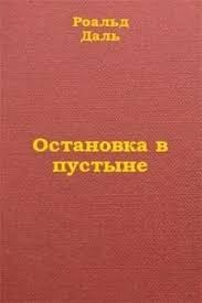 Остановка в пустыне