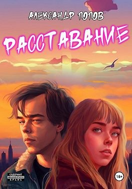Расставание