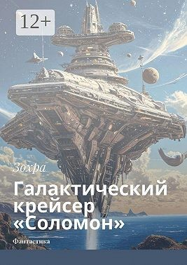 Галактический крейсер «Соломон»