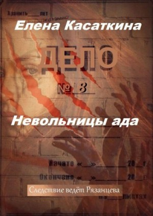Невольницы ада. Следствие ведёт Рязанцева