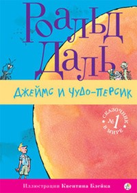 Джеймс и персик-великан