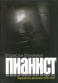 Пианист. Варшавские дневники