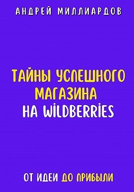 Тайны успешного магазина на Wildberries. От идеи до прибыли
