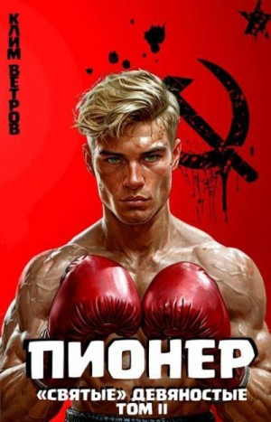 Пионер Том II