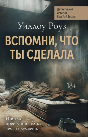 Вспомни, что ты сделала