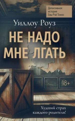 Не надо мне лгать