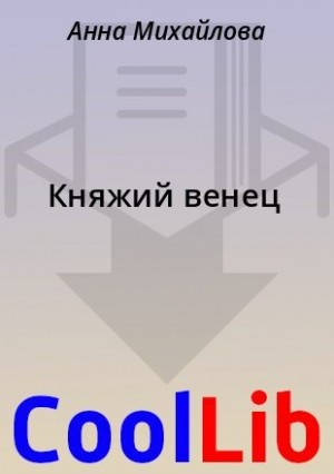 Княжий венец