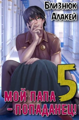 Мой папа - попаданец! Книга 5 Война началась!