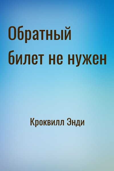 Обратный билет не нужен