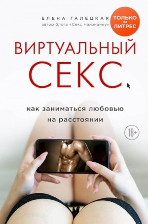 Виртуальный секс. Как заниматься любовью на расстоянии