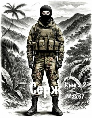 Серж. Книга 2