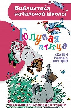 Голубая птица. Сказки разных народов
