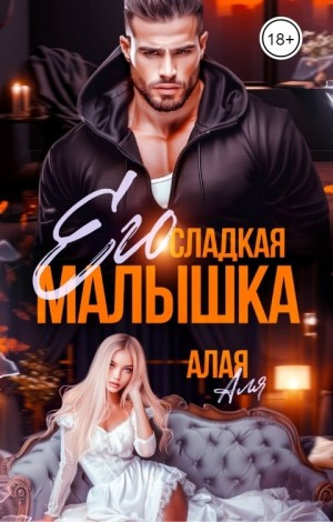 Его сладкая малышка