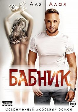 Бабник