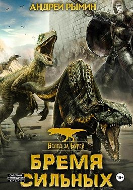Бремя сильных